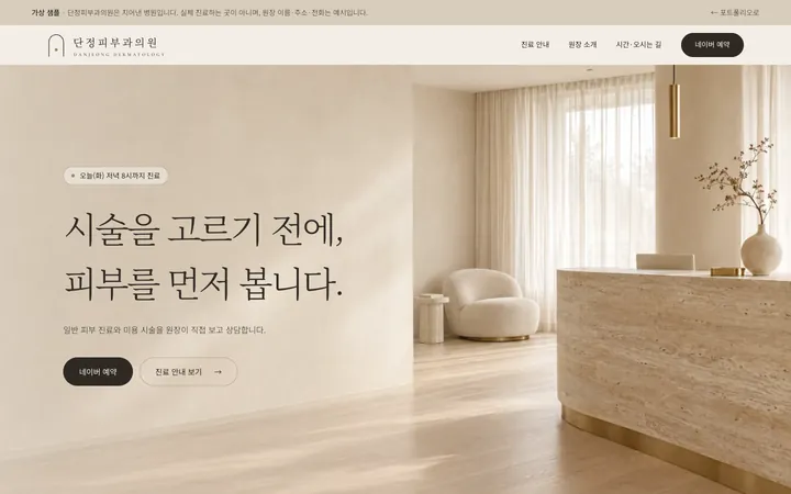 가상 샘플 단정피부과의원 첫 화면